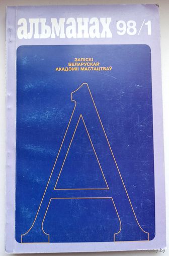Альманах 98-1. Запіскі беларускай акадэміі мастацтваў. Записки белорусской академии искусств