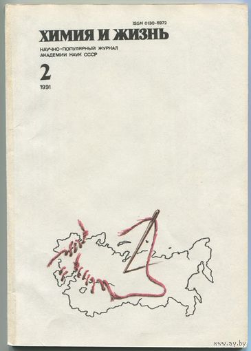 Журнал "Химия и жизнь", 1991, #2
