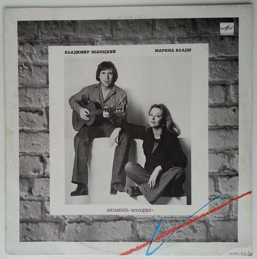 LP Владимир Высоцкий и Марина Влади (1990)