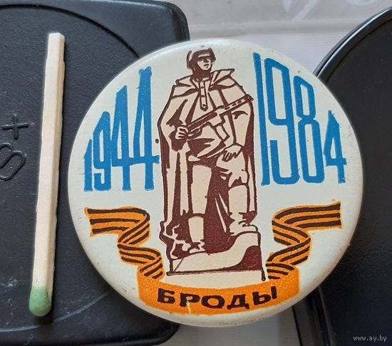 Броды 40 лет освобождения 1944-1984. Аб-47