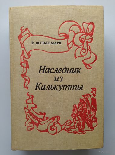 Р. Штильмарк. Наследник из Калькутты