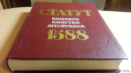 Статут Вялікага княства Літоўскага 1588 Статут ВКЛ, Третий Статут ВКЛ, Менск, 1989, Беларуская савецкая  энцыклапедыя