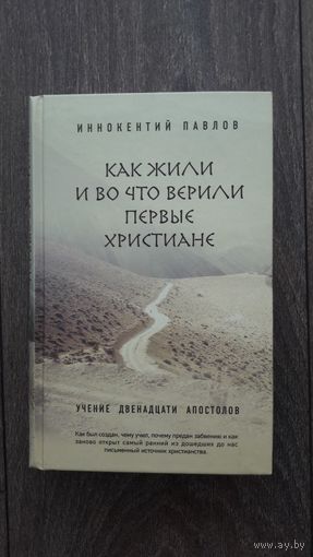 Как жили и во что верили первые христиане. Учение двенадцати апостолов - Иннокентий Павлов