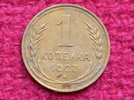 1 копейка 1927 г.