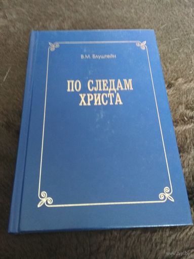 Блуштейн, В.М.: ПО СЛЕДАМ ХРИСТА
