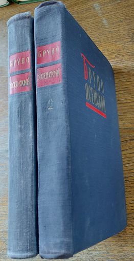 Бруно ЯСЕНСКИЙ.  ИЗБРАННОЕ. 1957 год издания!