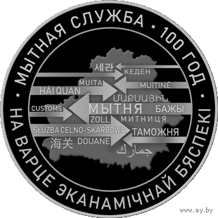 Таможенная служба Беларуси. 100 лет, 1 рубль 2020