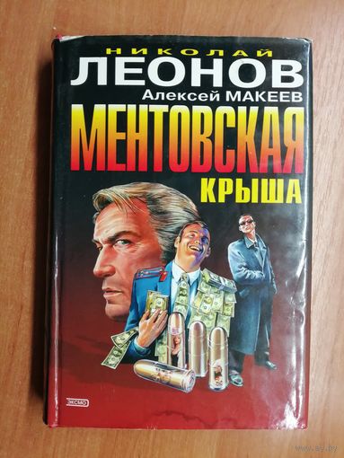 Николай Леонов, Алексей Макеев "Ментовская крыша" из серии "Черная кошка"