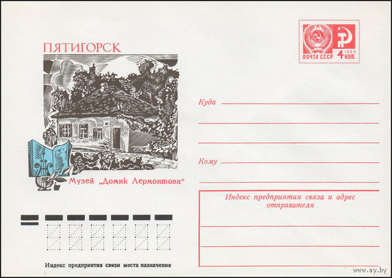 Художественный маркированный конверт СССР N 11928 (28.02.1977) Пятигорск  Музей "Домик Лермонтова"