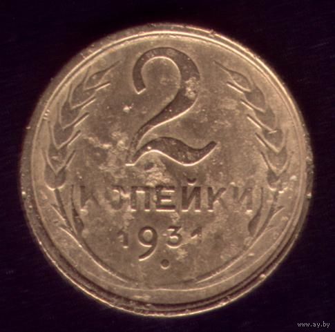2 копейки 1931 год