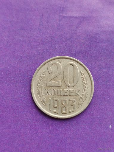 СССР 20 копеек 1983