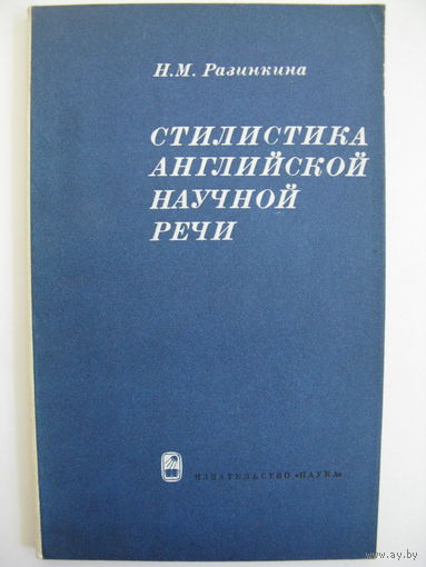 Стилистика английской научной речи. Н.М. Разинкина.