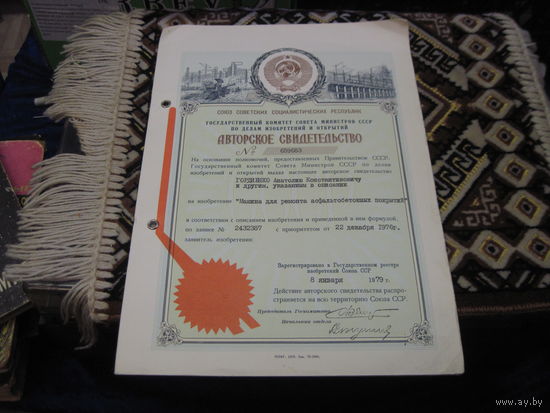 Авторское свидетельство номер 659683 1979 г. С рубля!