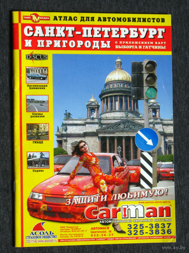 Атлас для автомобилистов. Санкт-Петербург и пригороды.
