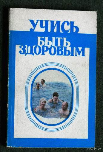 Учись быть здоровым.