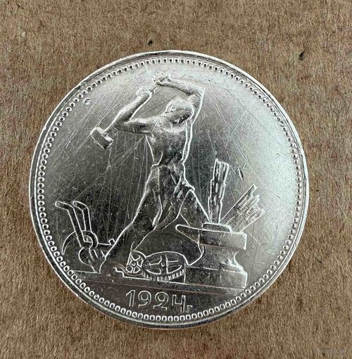 Полтинник СССР 1924 год. П.Л.