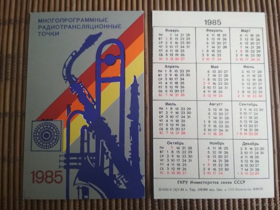 Карманный календарик.1985 год. Министерство связи СССР