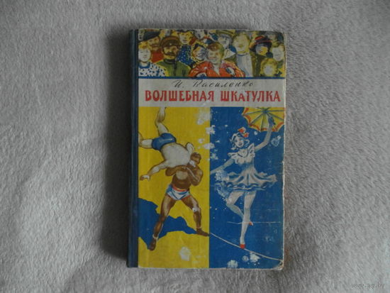 Василенко И. Волшебная шкатулка. Повести. Обл.и илл.Б.Винокурова. М. Молодая гвардия 1958г.