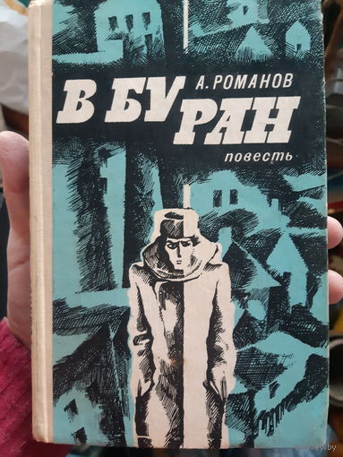 А. Романов. В Буран. (1)