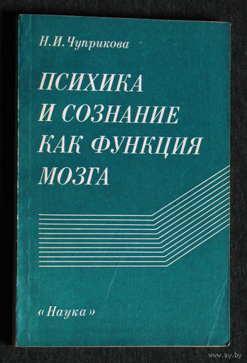Из истории СССР: Н.И.Чуприкова Психика и сознание как функция мозга.