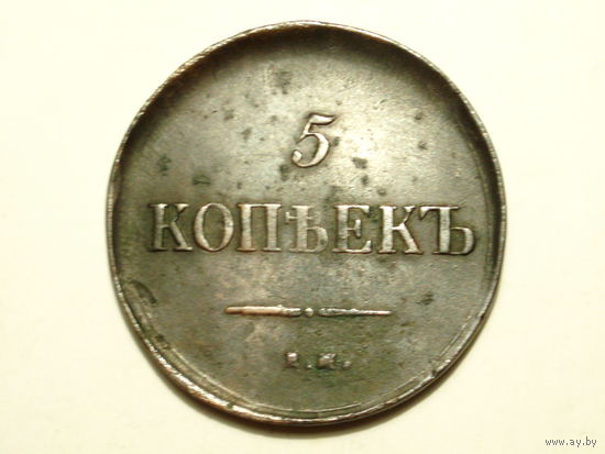 5 копеек 1835 #263