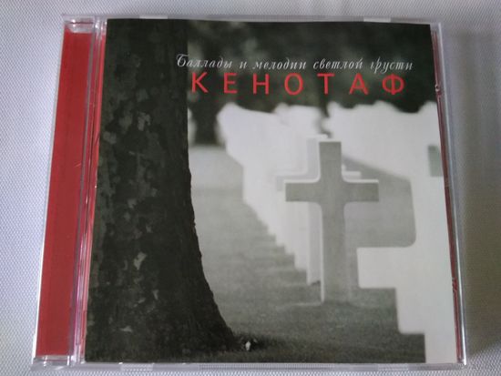 (cd)  Кенотаф