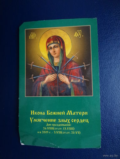 Календарик 2005 г.  Икона Божией Матери Умягчение злых сердец.