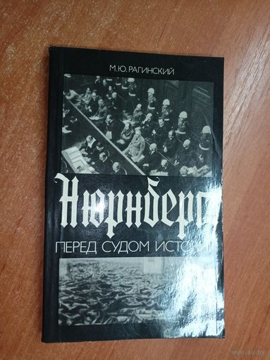 Марк Рагинский "Нюрнберг:перед судом истории"