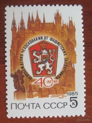 Марка СССР 1985 год. 5626.  40-летие освобождения Чехословакии. 5626. Полная серия из 1 марки.