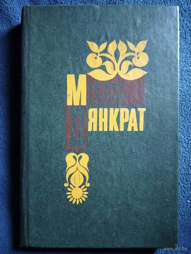 Міхась Пянкрат Спатканні і ростані