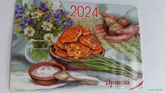 Календарик. Драники. 2024 год.
