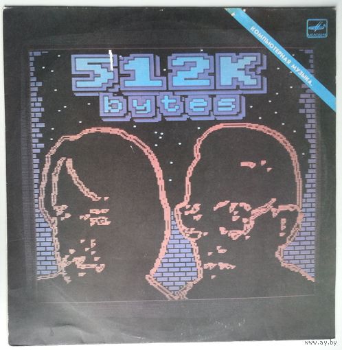 LP Андрей Родионов & Борис Тихомиров – 512 Кбайт - Компьютерная Музыка (1988) Electronic, Synth-pop
