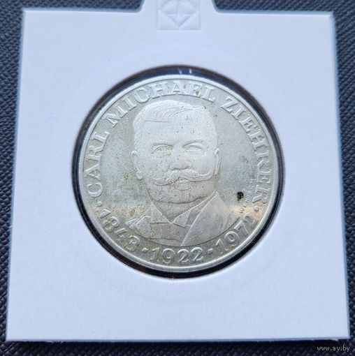 25 шиллингов 1972 Серебро 13 грамм 800 пробы 0,334 унции! Австрия 50 лет со дня смерти Карла Михаэля Цирера! ВОЗМОЖЕН ОБМЕН!