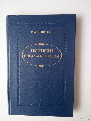 И.А. Новиков  Пушкин в Михайловском