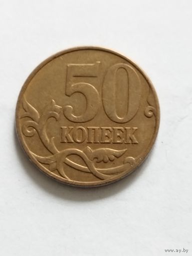 Россия 50 копеек 2008