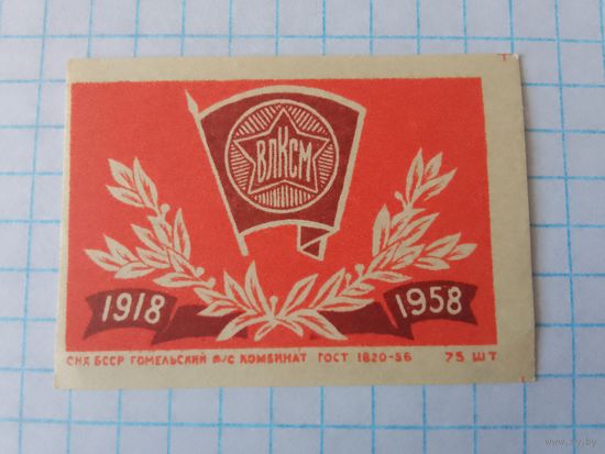 Спичечные этикетки ф.Гомель. 40 лет ВЛКСМ. 1958 год
