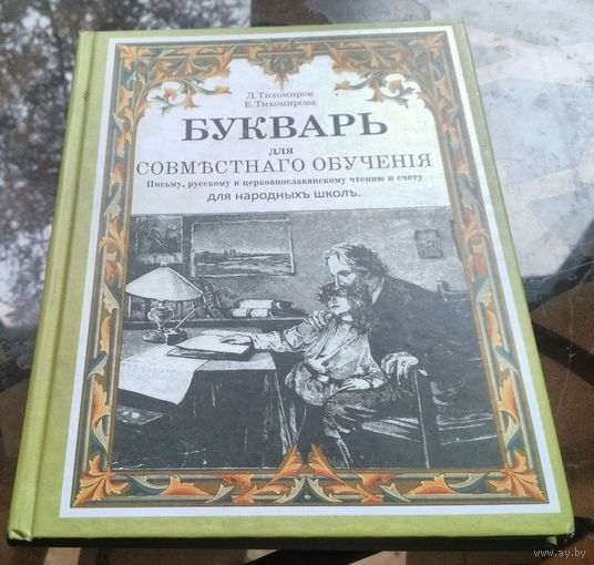 Д.Тихомиров Букварь