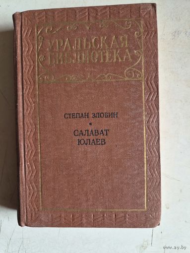 Салават юлаев