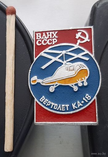 КА-18 ВДНХ СССР. Ат-66