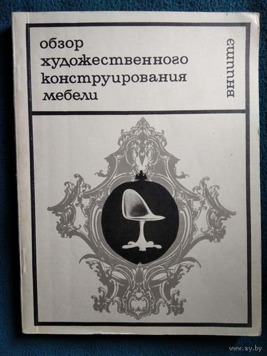 Обзор художественного конструирования мебели.  1973 год