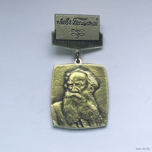Лев Толстой