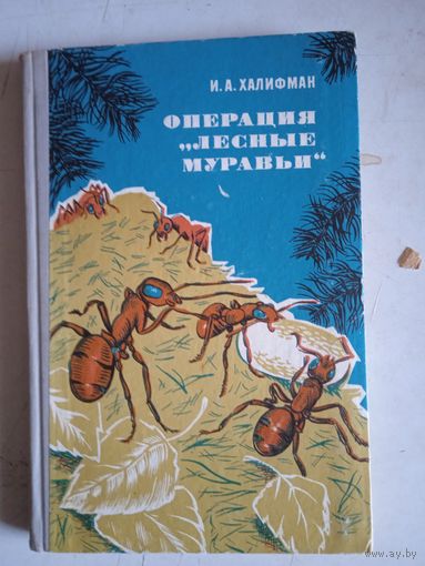 Операция "лесные  муравьи"