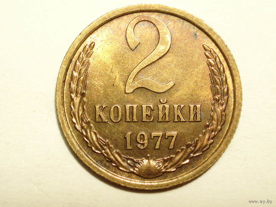 2 копейки 1977