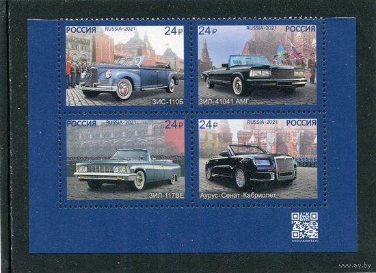 Россия 2021. Парадные автомобили. Нижний квартблок листа