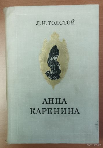 АННА КАРЕНИНА. Л. Н.ТОЛСТОЙ