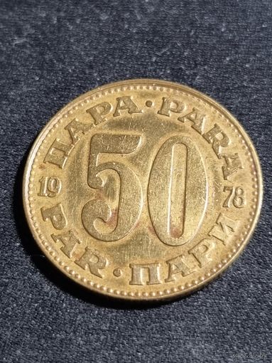Югославия 50 пара 1978