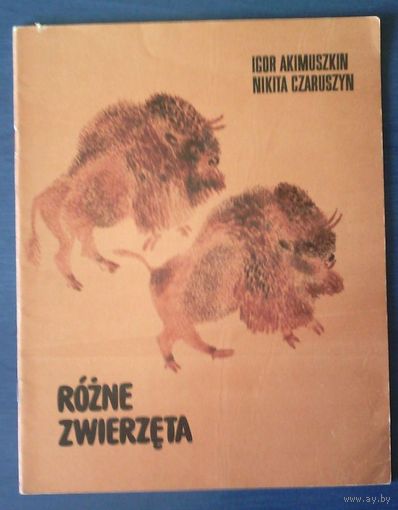 Игорь Акимушкин. Разные звери. Рисунки Н. Чарушина. На польском языке (большой формат)
