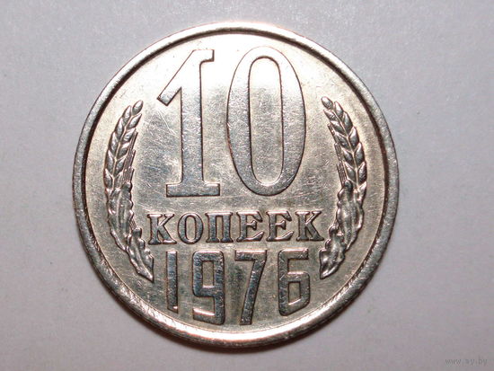 10 копеек 1976