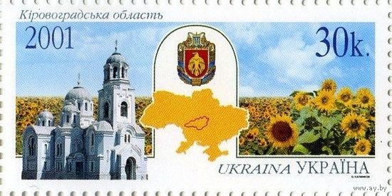 УКРАИНА 2001 466 (Mi)** Регионы. Кировоградская область.