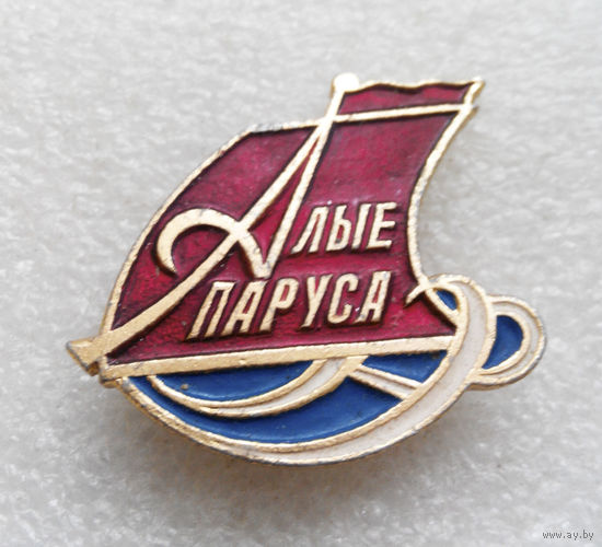 Алые паруса #0365-UP12